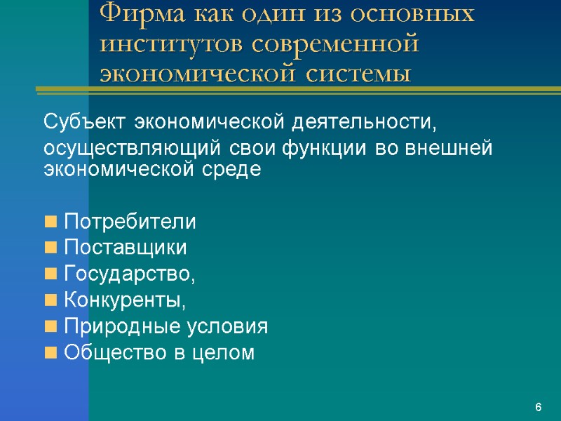 Фирма как один из основных институтов современной экономической системы Субъект экономической деятельности, осуществляющий свои